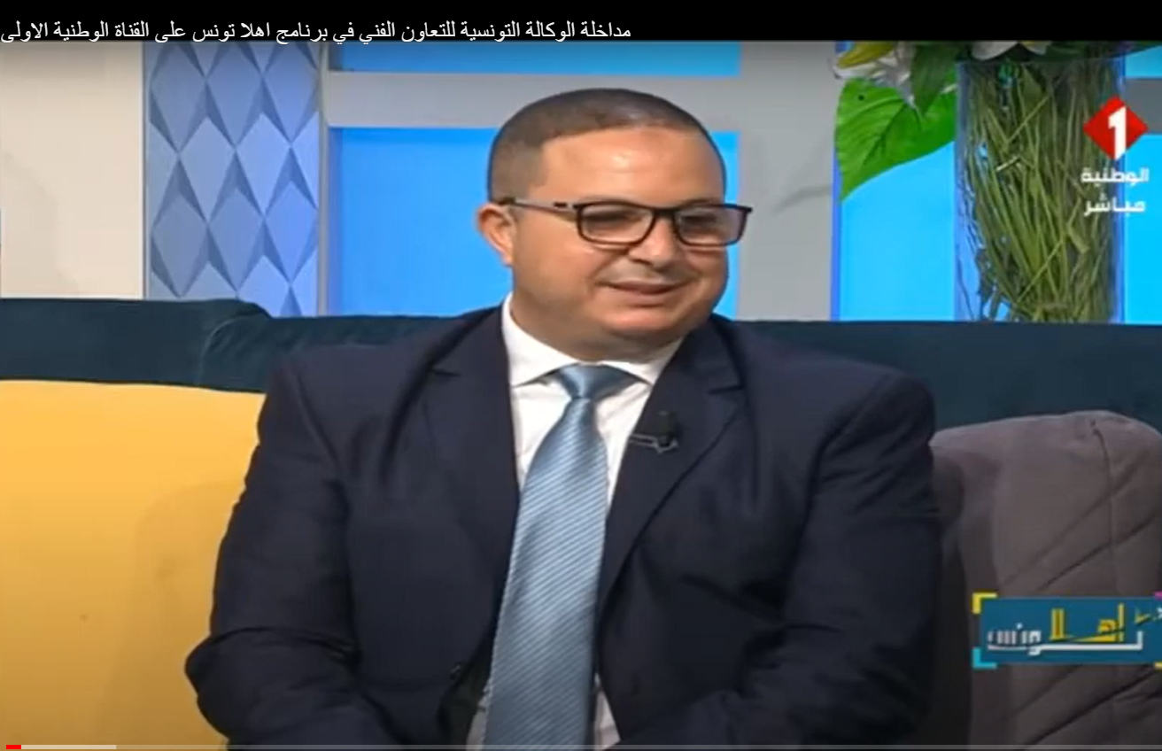 Intervention of the Tunisian Agency for Technical Cooperation in the Ahlan Tunisia program on the First National Channel